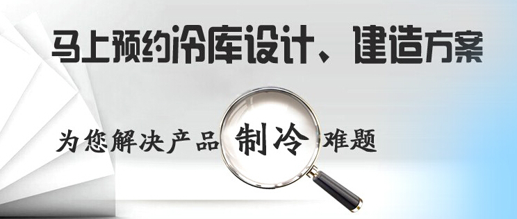 庫華制冷高效解決冷庫設(shè)計、冷庫建造等冷庫工程問題